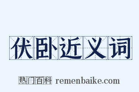 伏卧近义词是什么意思的图片